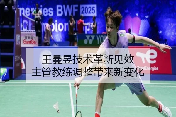 王曼昱技术革新见效 主管教练调整带来新变化