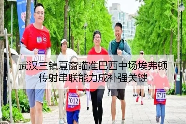 武汉三镇夏窗瞄准巴西中场埃弗顿 传射串联能力成补强关键