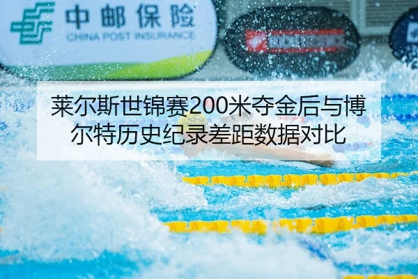 莱尔斯世锦赛200米夺金后与博尔特历史纪录差距数据对比