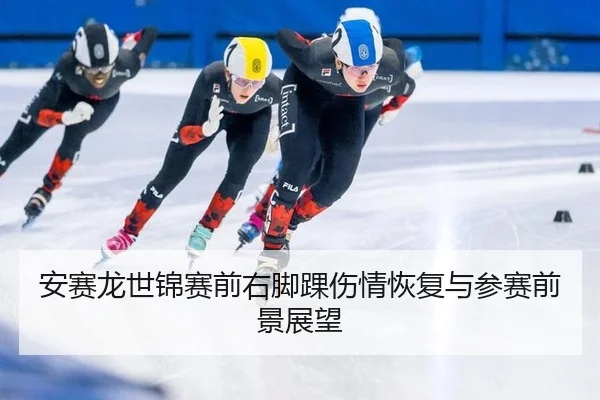 an-sai-long-shi-jin-sai-qian-you-jiao-huai-shang-qing-hui-fu-yu-can-sai-qian-jing-zhan-wang-2-570.jpg